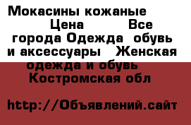  Мокасины кожаные 38,5-39 › Цена ­ 800 - Все города Одежда, обувь и аксессуары » Женская одежда и обувь   . Костромская обл.